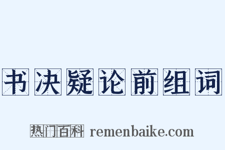 书决疑论前组词是什么意思的图片